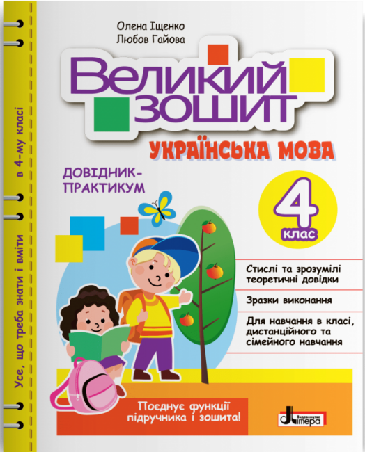 НУШ 4 клас Великий зошит з української мови: довідник-практикум