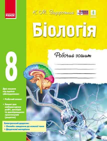 Обкладинка Робочий зошит. Біологія. 8 клас