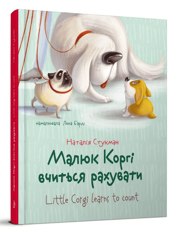 Книга серії "Завтра до школи А5: Малюк Коргі вчиться...