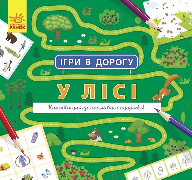 Ігри в дорогу. У лісі