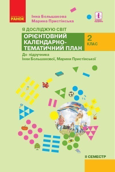 Обкладинка НУШ Я досліджую світ 2 клас. Орієнтовний календарно-тематичний план. До підручника Большакова І., Пристінська М. Семестр 2