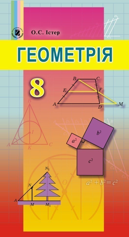 Обкладинка Геометрія 8 кл (у) Підручник Істер (Нов. прогр.)