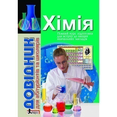 Обкладинка Довідник. ХІМІЯ с тест завд