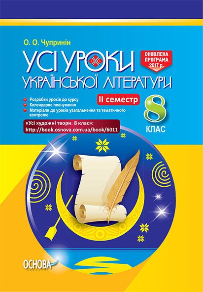 Усі уроки української літератури. 8 клас. ІІ семестр....