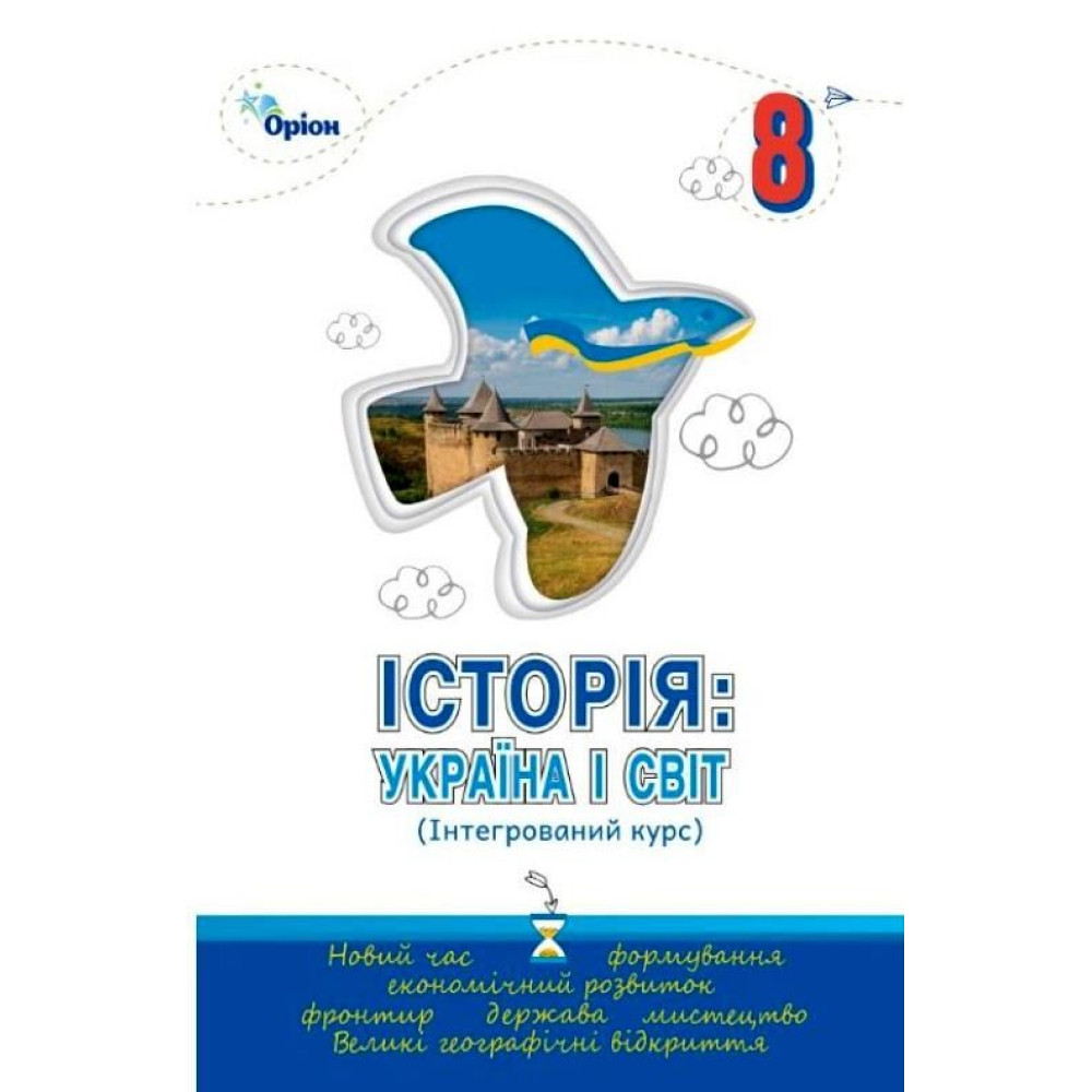 Обкладинка НУШ 8 клас. Історія: Україна і Світ. Підручник Інтегрований курс. Щупак І. Я.
