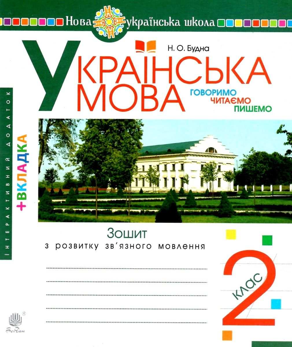 Українська мова. 2 клас. Говоримо, читаємо, пишемо....