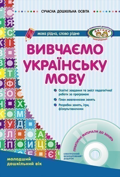 Обкладинка Вивчаємо українську мову. Молодший дошкільний вік