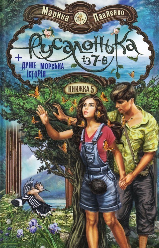 Русалонька із 7-В + дуже морська історія. Книжка 5