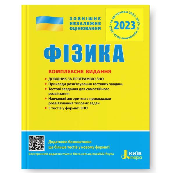 Обкладинка ЗНО 2023: Комплексне видання Фізика
