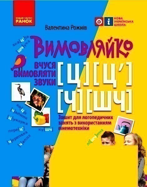 Вимовляйко. Вчуся вимовляти звуки [ц],[ц'] [ч], [шч]....