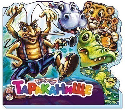 Обкладинка Тараканище
