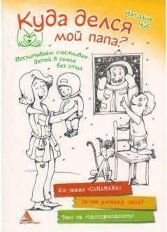 Обкладинка Куда делся мой папа