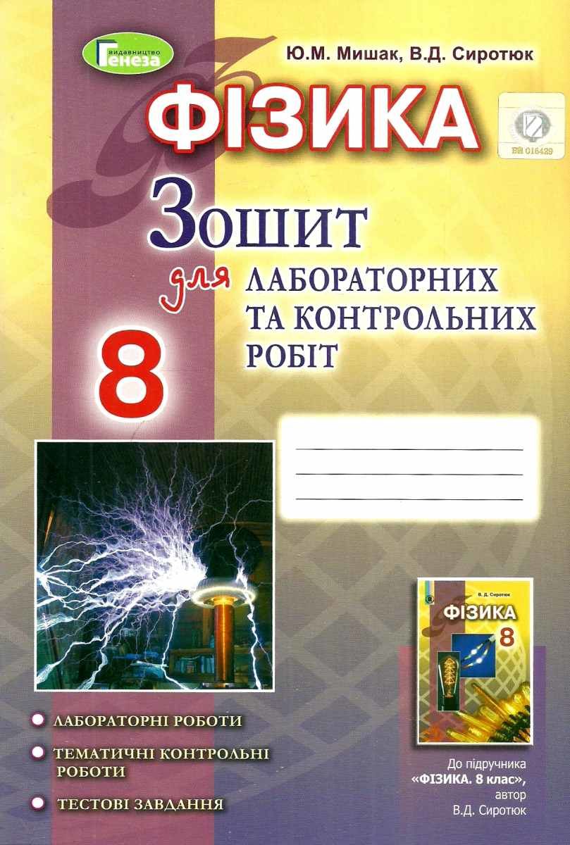 Обкладинка Фізика 8 кл Зошит для лаб і контр робіт