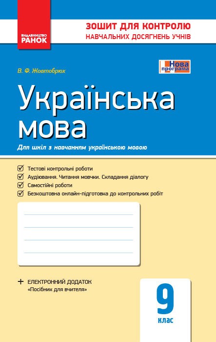 Українська мова. Зошит для контролю навчальних досягнень...