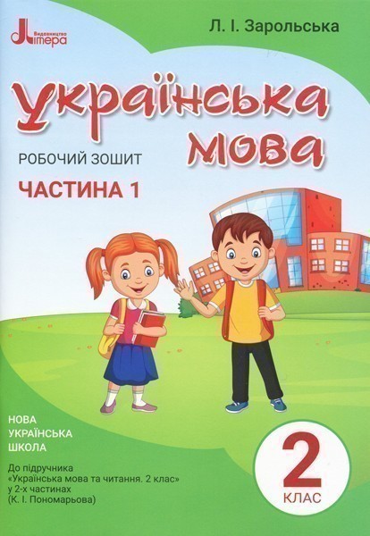 Обкладинка НУШ 2 клас Українська мова робочий зошит Ч1 до підр. Пономарьової К.І.