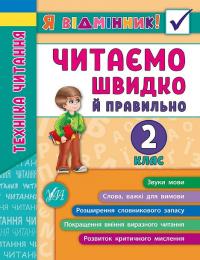 Я відмінник! Техніка читання. Читаємо швидко й правильно...