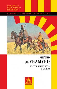 Обкладинка Життя Дон Кіхота і Санчо