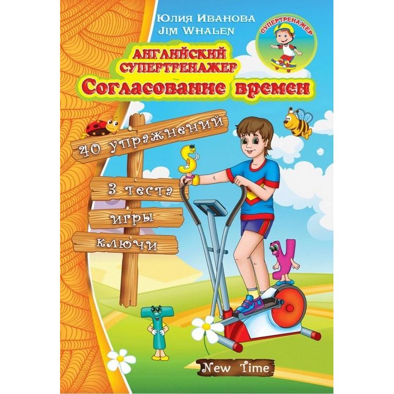 Обкладинка Английский супертренажер. Согласование времен