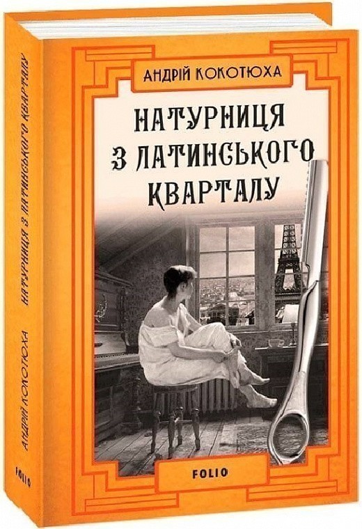 Натурниця з Латинського кварталу (тв)