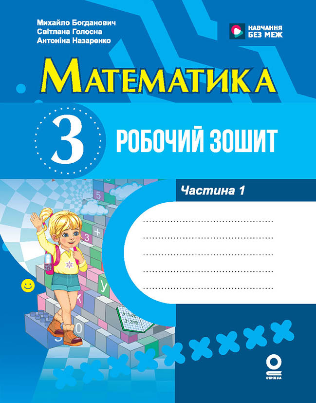 Обкладинка НУШ Математика. 3 клас. Робочий зошит. ЧАСТИНА 1 (у 2-х ч.)