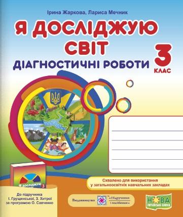 Обкладинка Я досліджую світ. Діагностичні роботи 3 клас до підруч. І. Грущинської НУШ