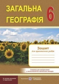 Обкладинка Загальна географія 6 кл. Зошит для практичних робіт (новл.)
