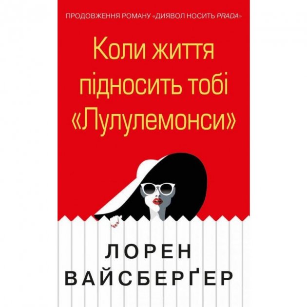 Обкладинка видання Коли життя підносить тобі «Лулулемони»