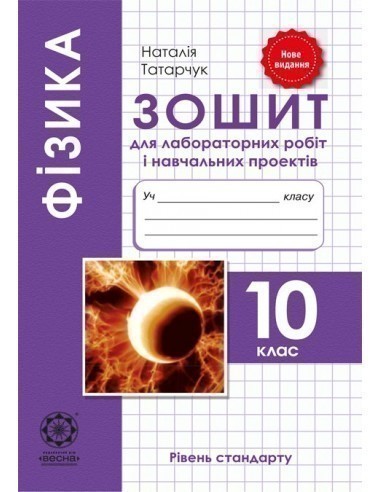 Фізика. 10 клас. Зошит для лабораторних робіт і навчальних...