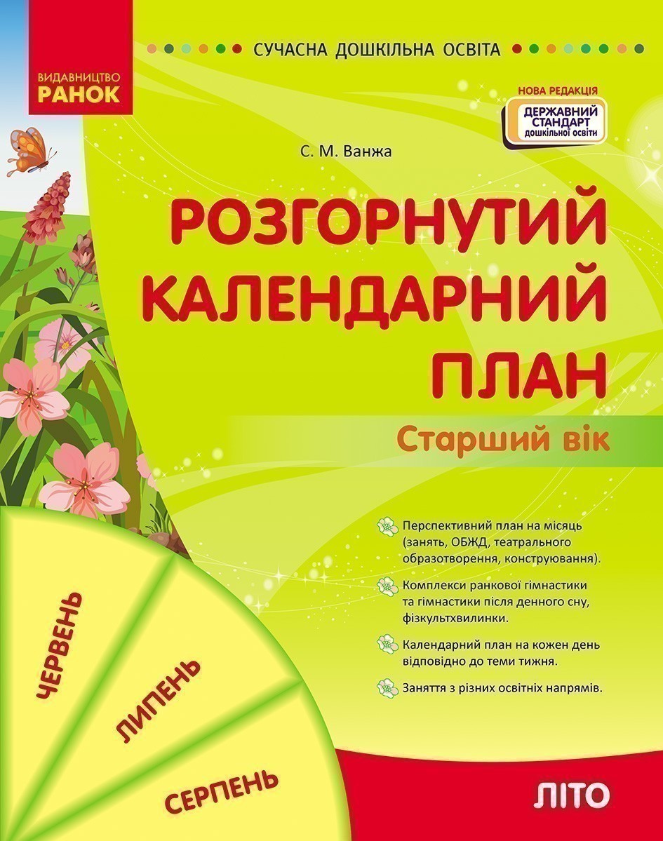 Обкладинка Розгорнутий календарний план ЛІТО. Старший вік