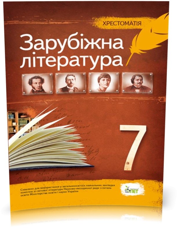Обкладинка Хрестоматія Зарубіжна література 7 кл (НОВА ПРОГРАМА)