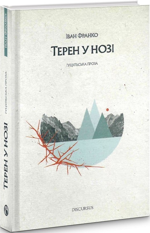 Терен у нозі. Гуцульська проза