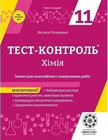 Обкладинка Тест-контроль. Хімія. 11 клас. Рівень стандарту