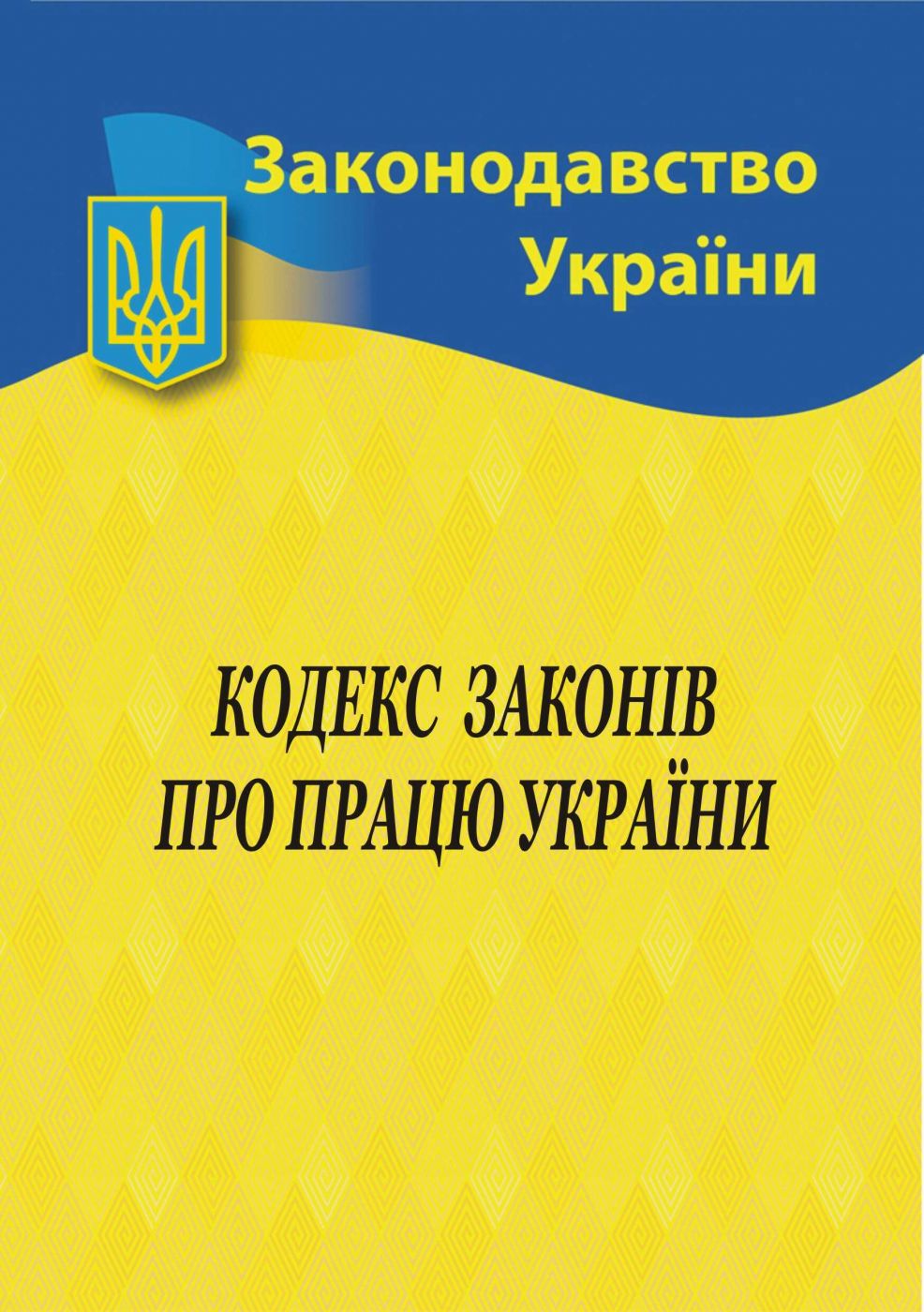 Кодекс законів про працю України 2025