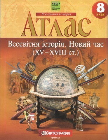 Атлас : Всесвітня Історія 8 кл НУШ (Картографія) 2025