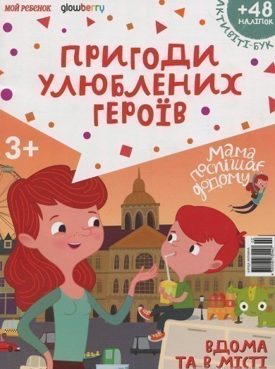 Активіті-бук із наліпками. Журнал. Випуск №1. Мама...