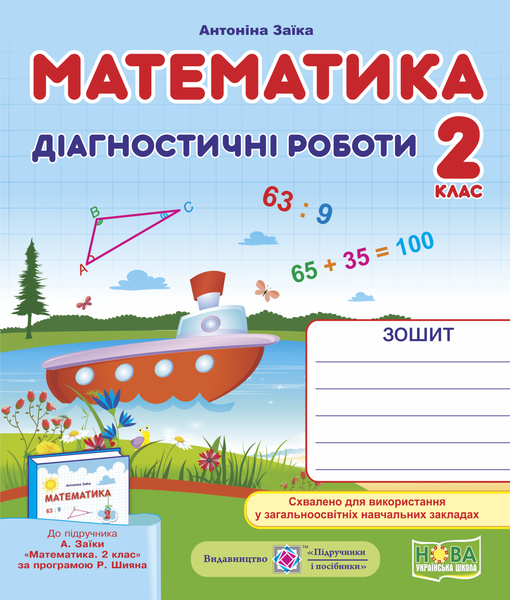 Обкладинка Математика 2 кл. Діагностичні роботил до підр.Заїка