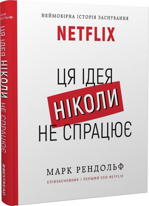 Обкладинка Ця ідея ніколи не спрацює! Неймовірна історія заснування Netflix