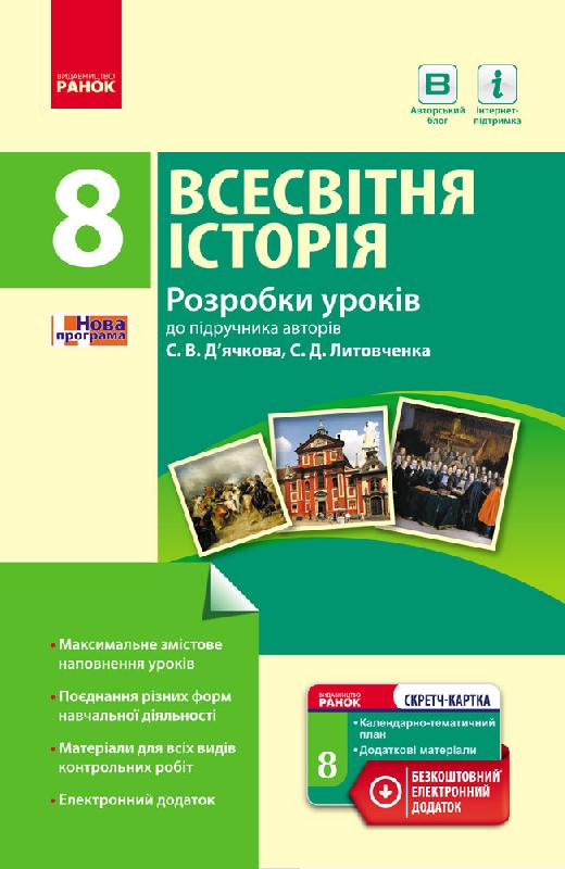 Обкладинка Всесвітня історія. 8 клас. Розробки уроків (авт. С.В. Дьячков, С. Д. Литовченко)