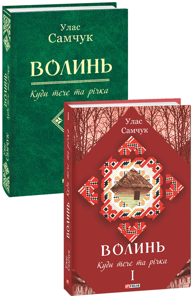 Обкладинка Волинь: роман у 3-х ч. Ч. 1 Куди тече та річка