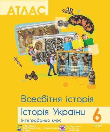 АТЛАС Всесвітня історія. Історія України 6 кл. Інтегр....