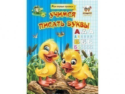 Обкладинка Прописи : МПП: Вчимося писати букви