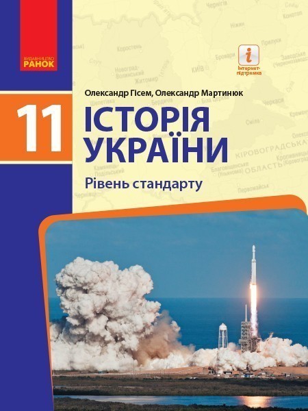 Обкладинка 11 клас. Історія України (рівень стандарту). Підручник. Гісем О. В.