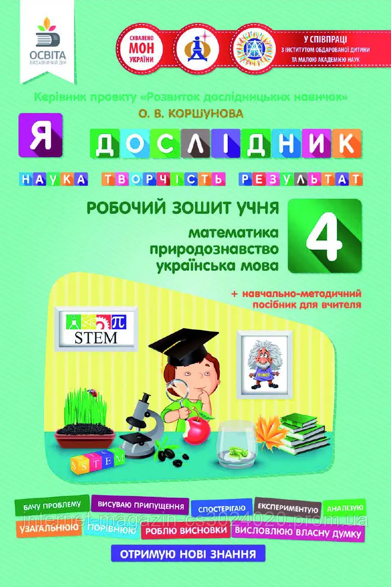 Обкладинка Я дослідник 4 кл (у) Робочий зошит (мат., укр.мова, природ.)