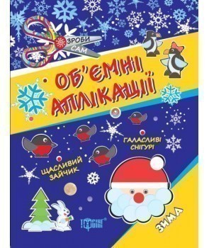 Обкладинка Зроби сам Аплікації з кружечків (зима) 3+