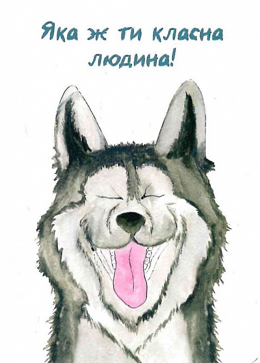 Листівка Пес (Ти дуже класна людина)