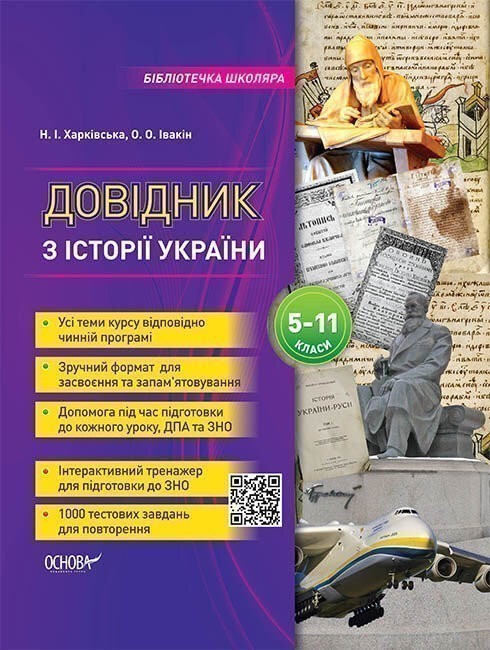 Обкладинка Довідник з історії України. 5-11 класи
