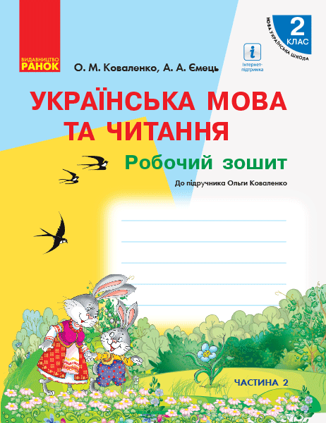 Обкладинка РЗ Укр. мова 2 кл
