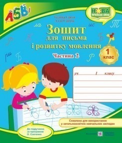Обкладинка Зошит для письма і розвитку мовлення 1 кл. Ч. 2 (до підр. Вашуленко М.) 2018 /НУШ/