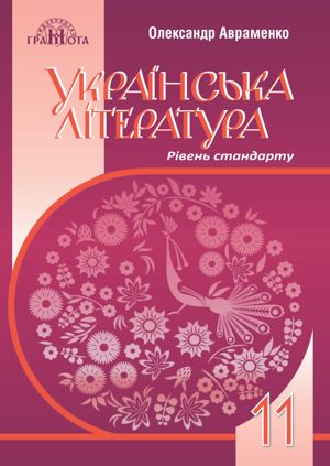 Обкладинка Українська література. Підручник. Рівень стандарту. 11 клас