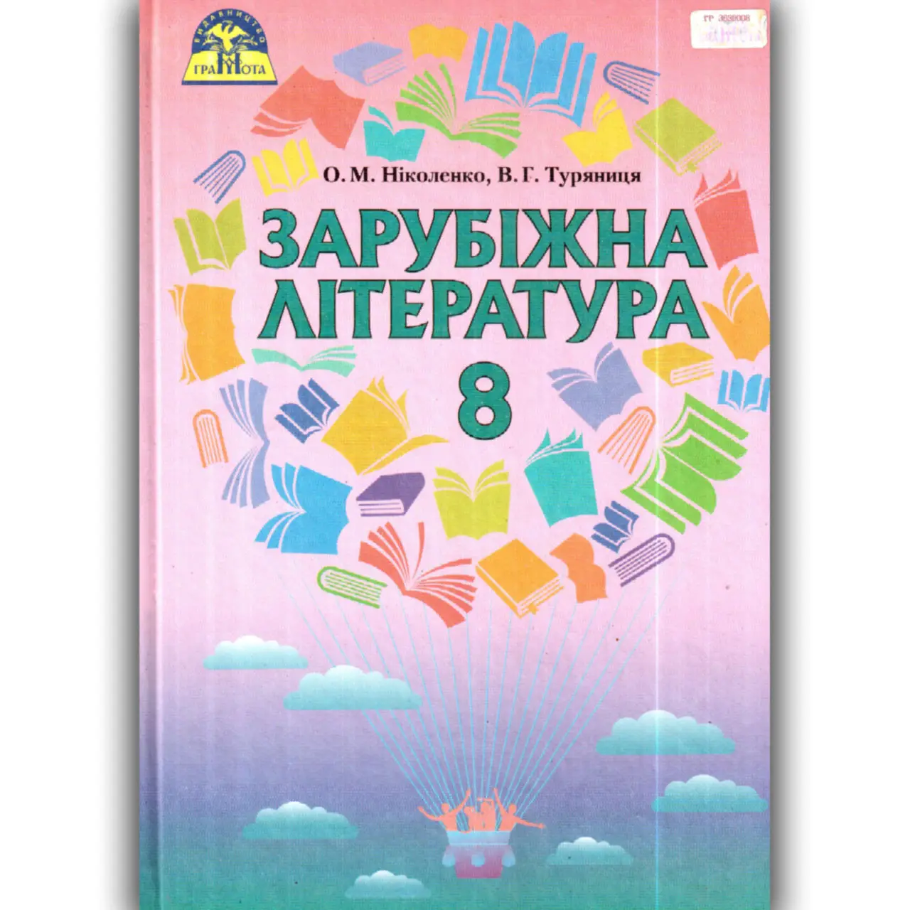 Обкладинка Зарубіжна література 8 кл (у) Підручник Ніколенко Туряниця